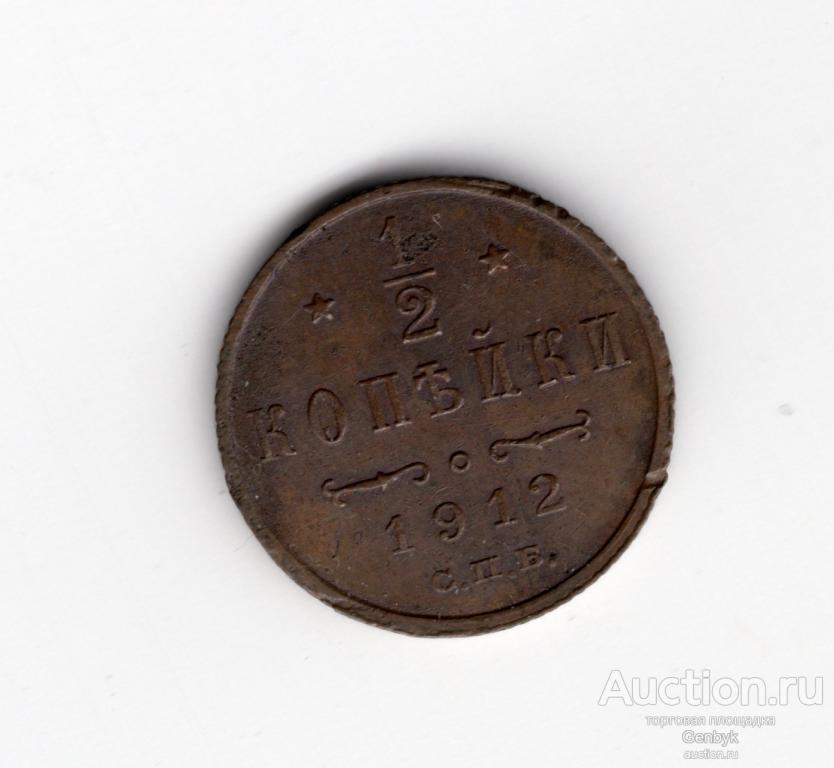 1/2 копейки 1912 года СПБ Николай II (В6-55)