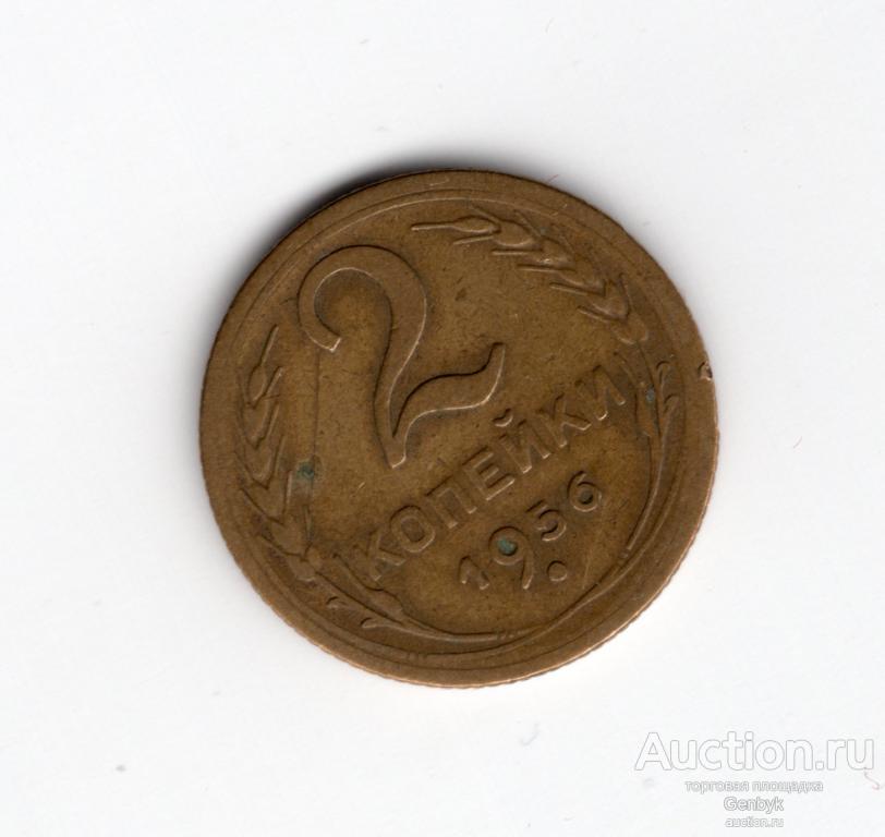 2 копейки 1956 год     (МС11-86)