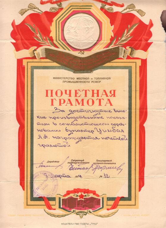 Почетная Грамота Московский Патефонный Завод № 12 1954 Министерство Местной и Топливной пром. РСФСР