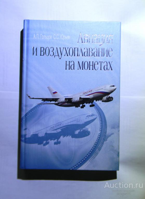 Гольцов А., Юрьев С. Авиация и воздухоплавание на монетах.