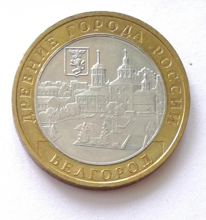 10 рублей биметалл Белгород 2006 г. ммд