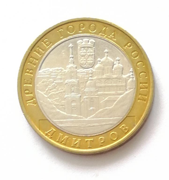 10 рублей биметалл Дмитров 2004 г.ммд