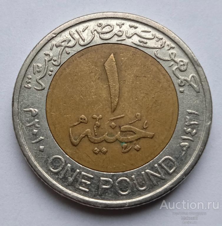 Египет 1 фунт . 2010 г .
