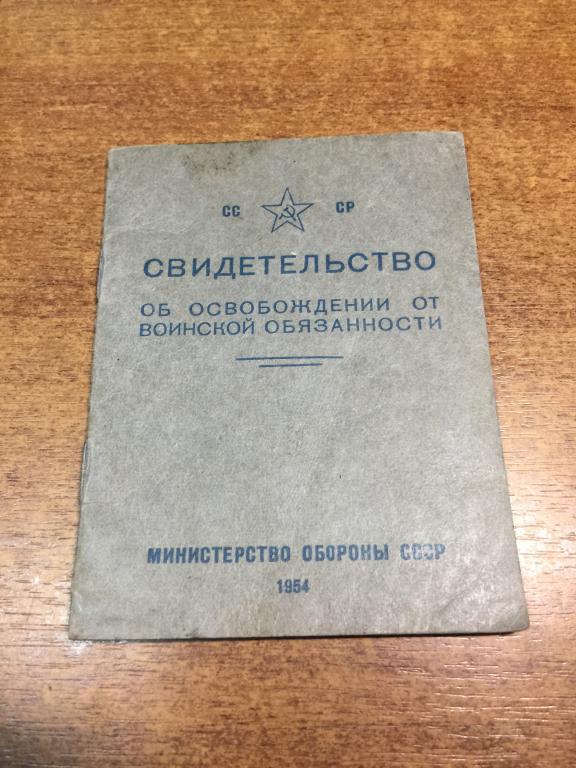 1959 г. Свидетельство об освобождении от воинской обязанности. Белый билет. Освобождение от армии