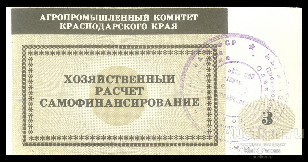 3 рубля АПК Краснодарского края печать рисоводческий совхоз Новопетровский UNC
