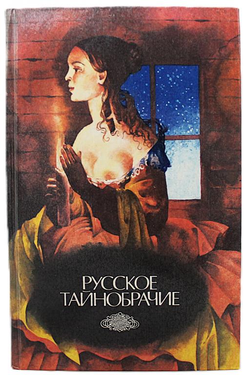 «РУССКОЕ ТАЙНОБРАЧИЕ». Повести и рассказы русских писателей (Омск, 1993)