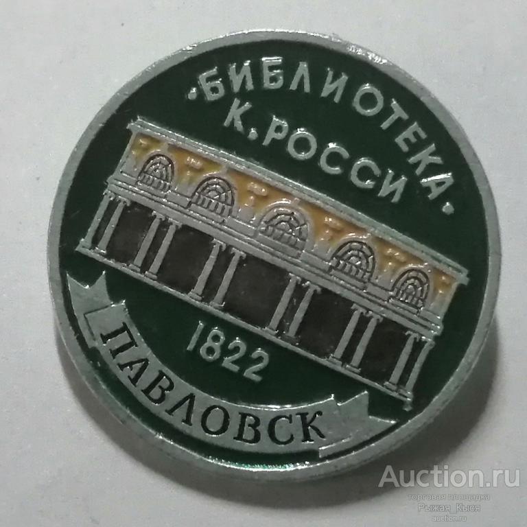Павловск. К. Росси. Библиотека 1822г. Ленинград. ЭТПК (86386)