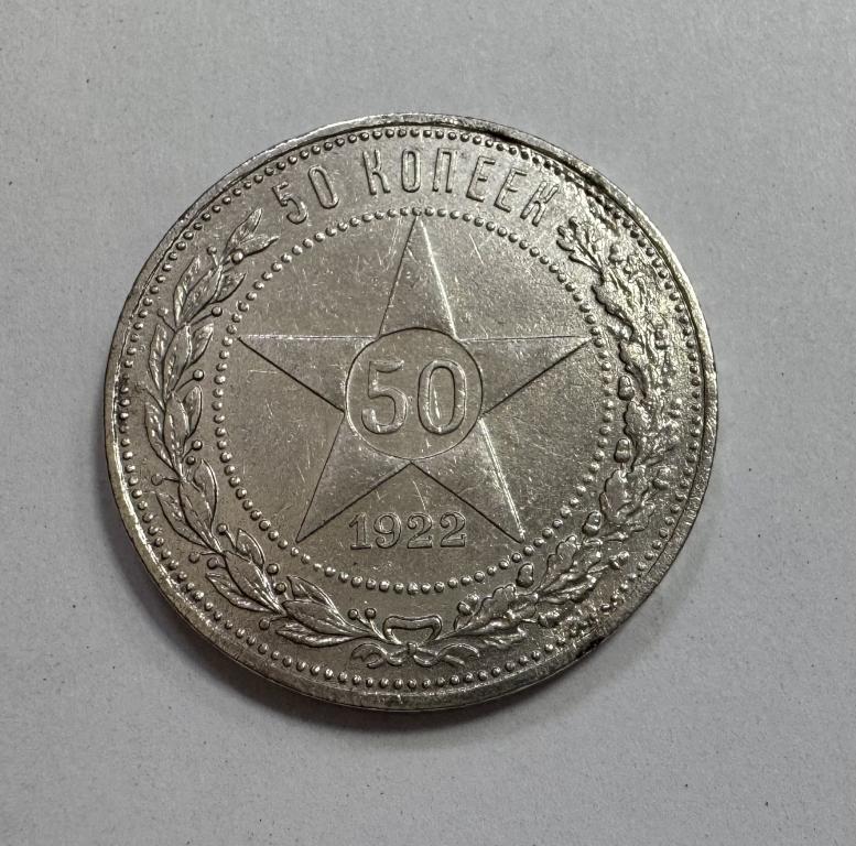 50 копеек 1922 АГ СЕРЕБРО