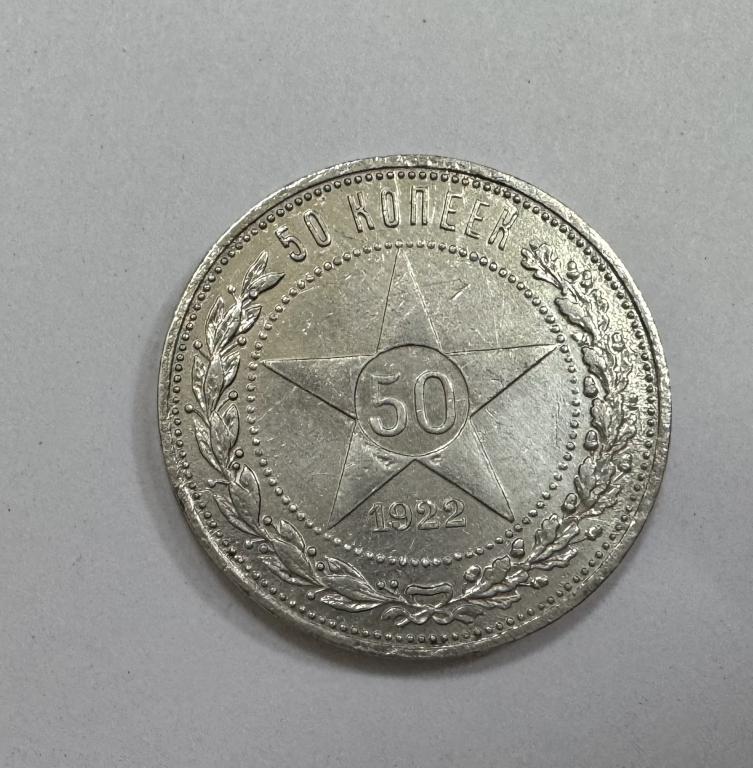 50 копеек 1922 АГ СЕРЕБРО