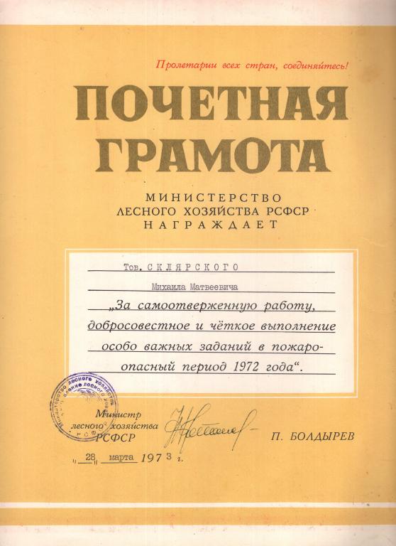 Почетная Грамота (За самоотверженную работу 1973) Подпись Министра лесного хозяйства РСФСР