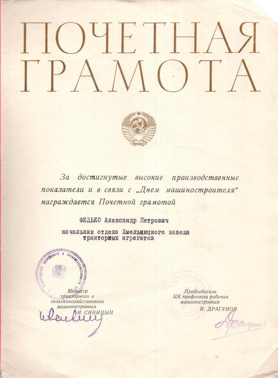 Почетная Грамота (День Машиностроителя 1970) Подпись Министра Минтракторсельхозмаш СССР