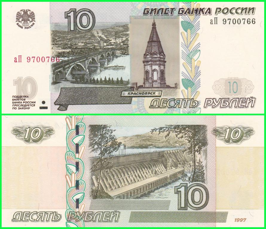 Россия - 10 рублей 1997 год ( Выпуск 2022 год ) Серия - аП 9700766  ПРЕСС !!  UNC !!