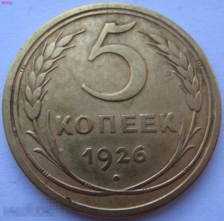 5 копеек 1926 г. -земной шар выпуклый.