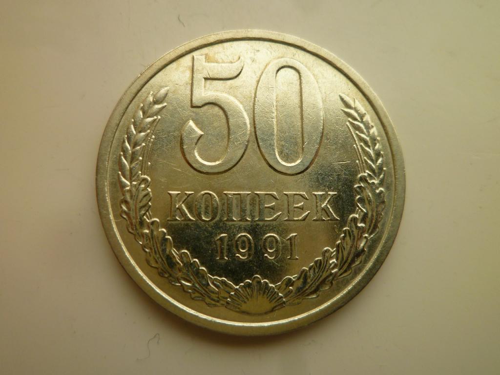 50 копеек 1991 года Л СССР. AU/UNC. Отличное состояние! Штемпельный блеск! 7582