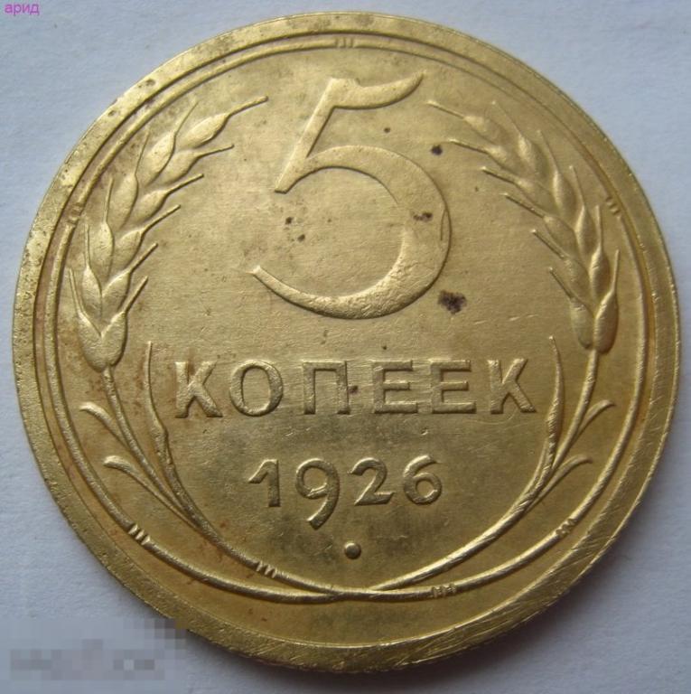 5 копеек 1926 г.-земной шар выпуклый-состояние.