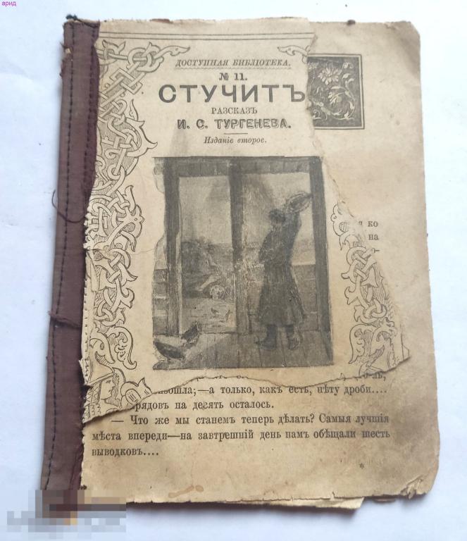 Книга рассказ "Стучитъ"(И.С.Тургенев). 1911 год.
