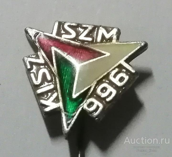 Венгрия KISZ ISZM 1966г. Комсомол. Движение МОЛОДЕЖЬ ЗА СОЦИАЛИЗМ. Тяжелый (86412)