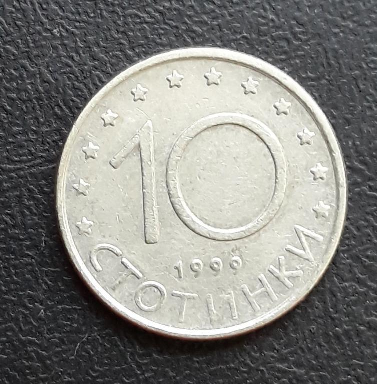 Болгария, 10 стотинки, 1999 г.