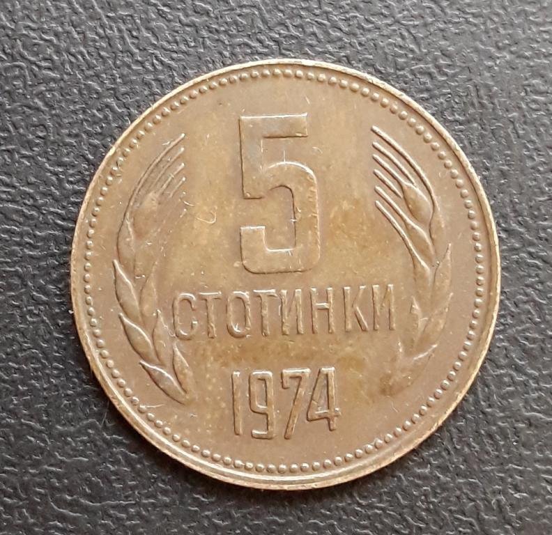 Болгария, 5 стотинки, 1974 г.