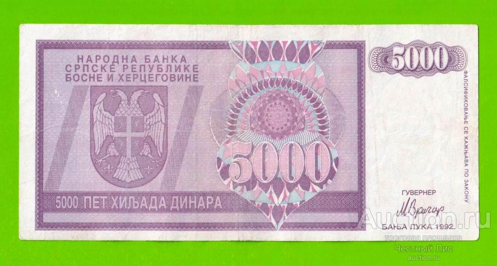 Босния и Герцеговина (Республика Сербская) - 5000 динаров - 1992 (AA)