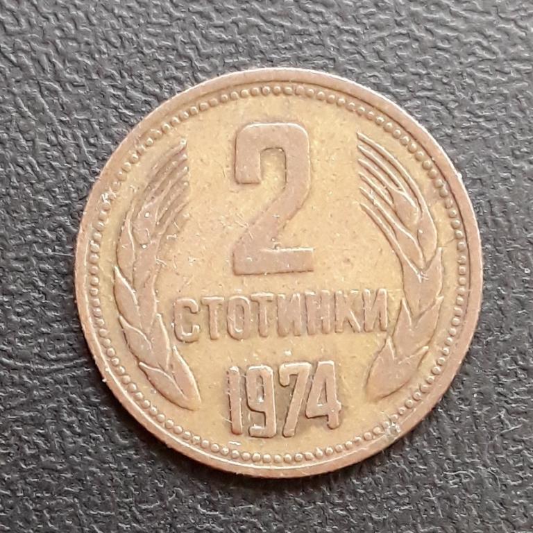 Болгария, 2 стотинки, 1974 г.