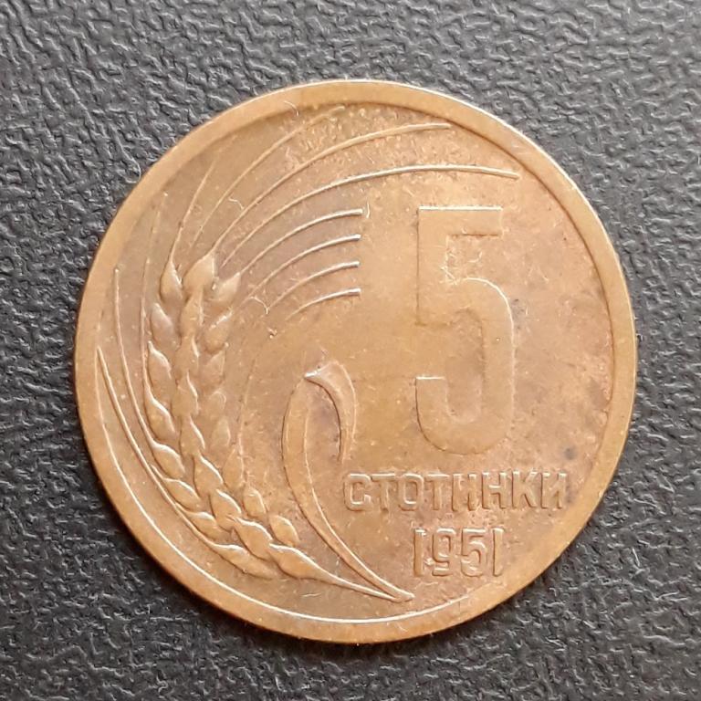 Болгария, 5 стотинки, 1951 г.