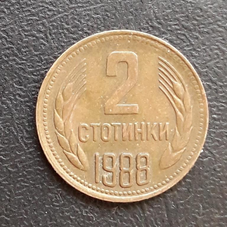 Болгария, 2 стотинки, 1988 г.