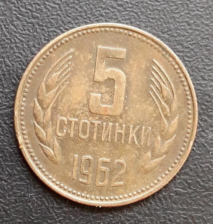 Болгария, 5 стотинки, 1962 г.