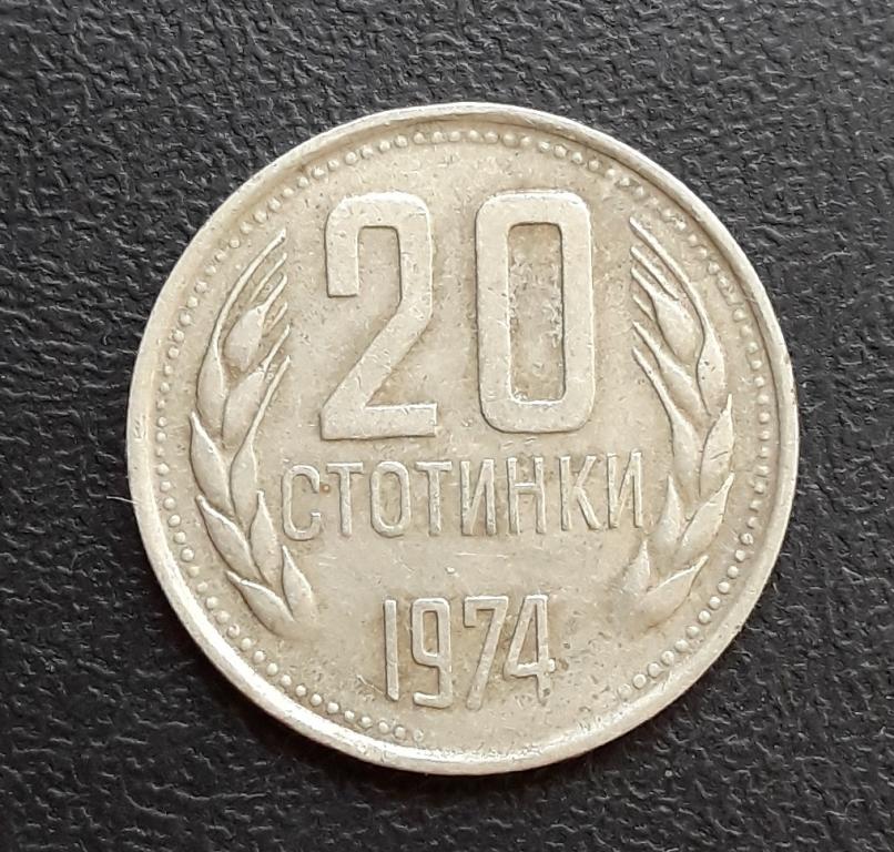 Болгария, 20 стотинки, 1974 г.