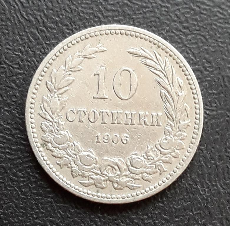 Болгария, 10 стотинки, 1906 г.
