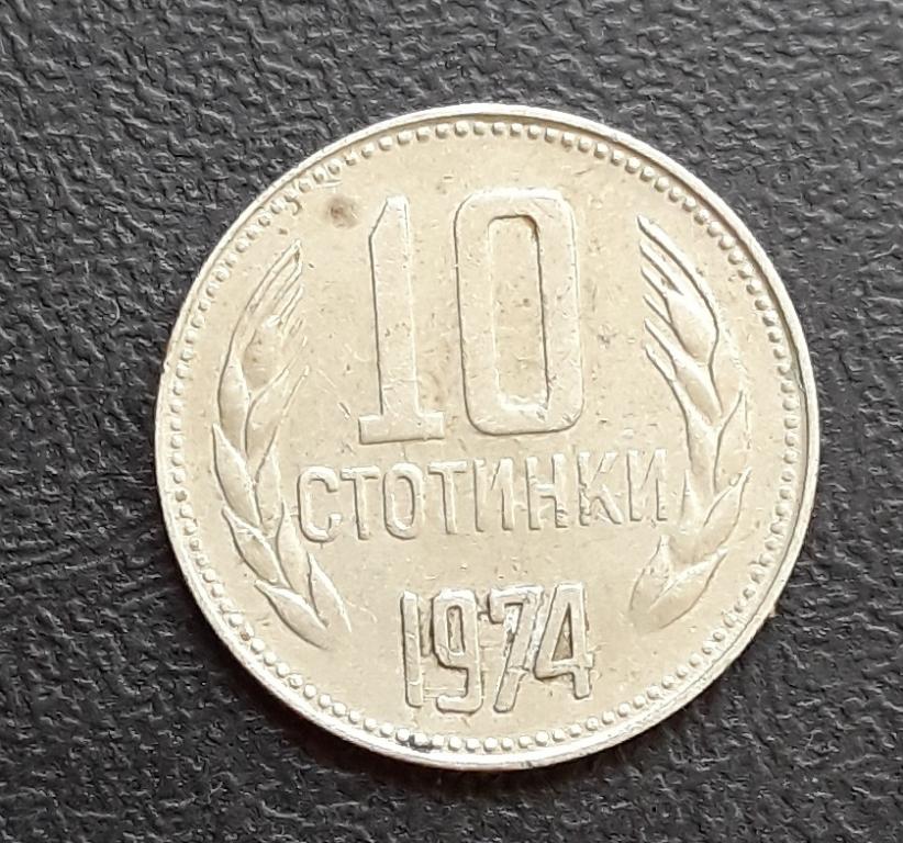 Болгария, 10 стотинки, 1974 г.