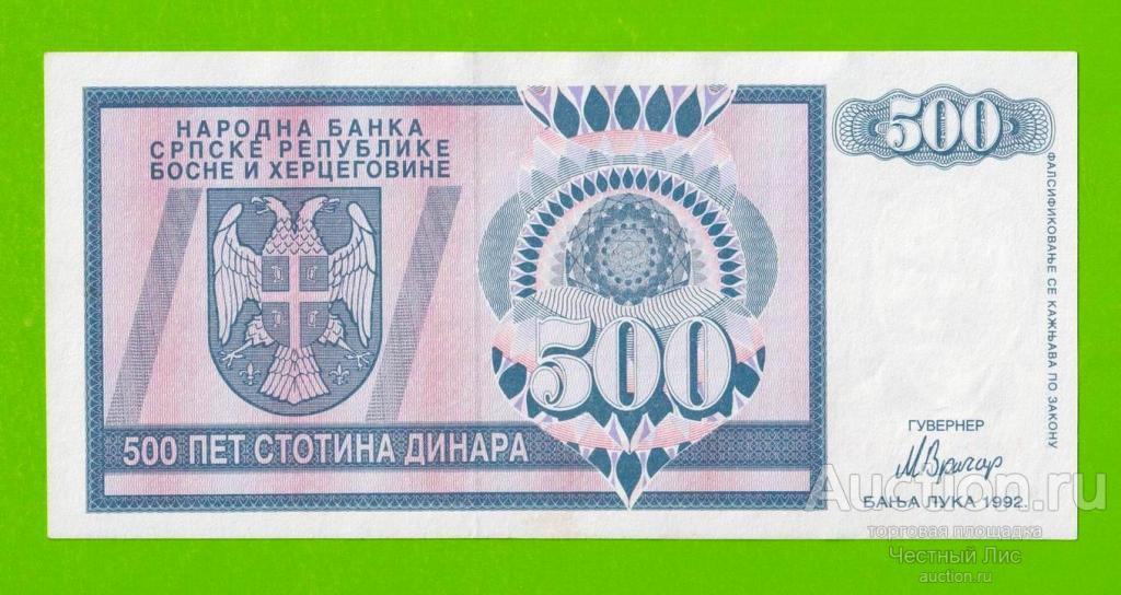 Босния и Герцеговина (Республика Сербская) - 500 динаров - 1992 (AA)
