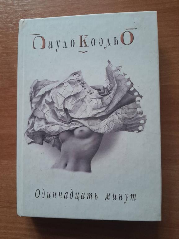 Коэльо П. Одиннадцать минут.