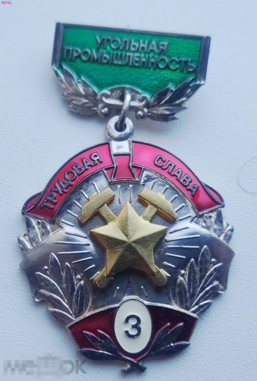 Знак Шахтерская слава 3 ст. ,документ, коробка..
