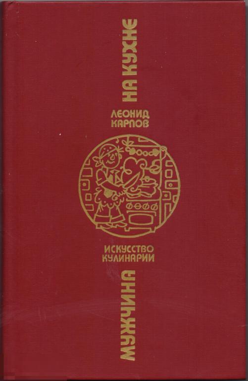 Карпов Л.И. Мужчина на кухне. 1988 г.