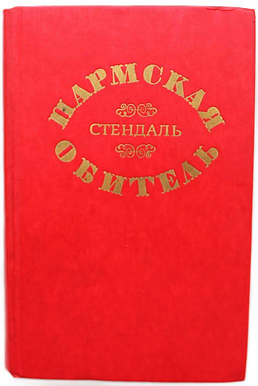 А. Стендаль «ПАРМСКАЯ ОБИТЕЛЬ» (Минск, 1976)