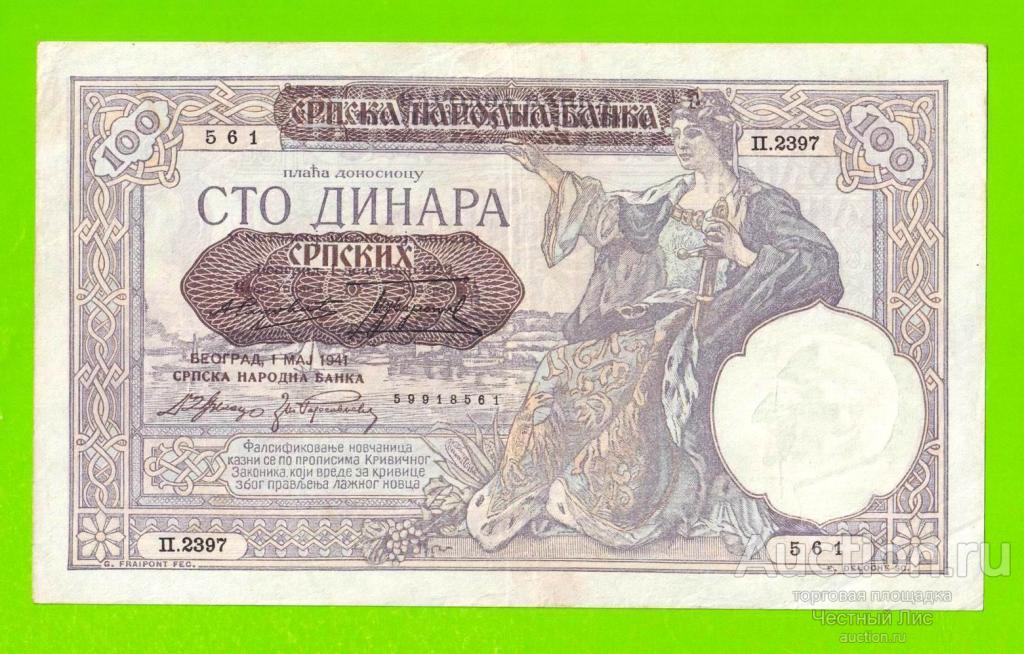 Сербия - 100 динаров - 1941