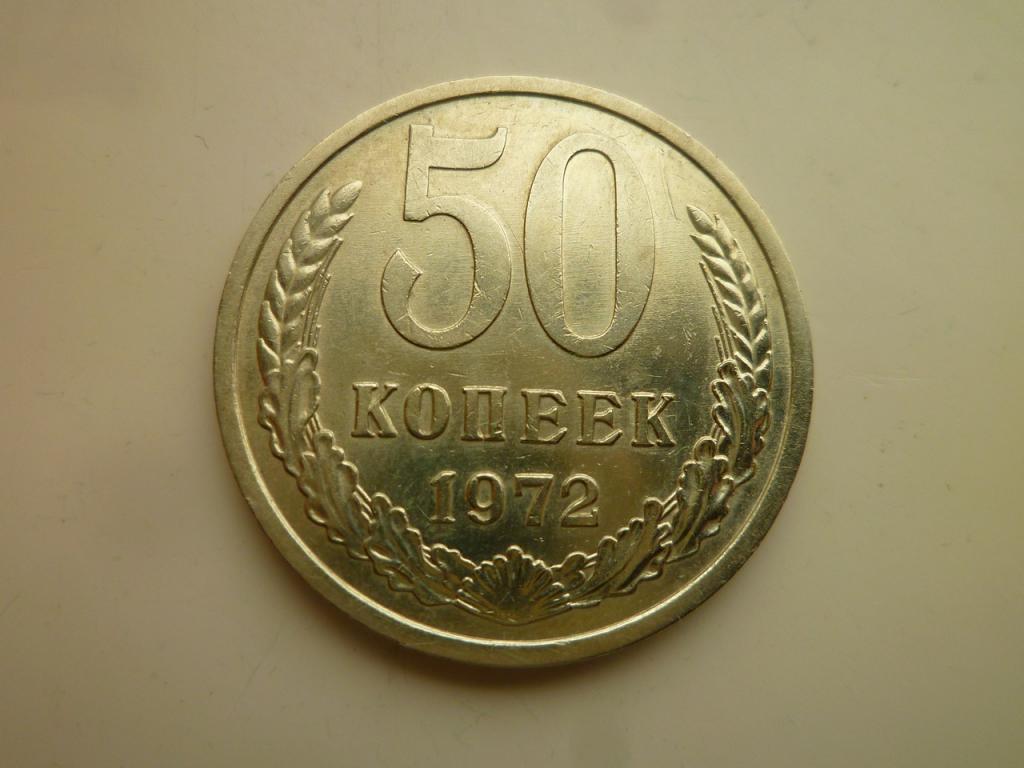 50 копеек 1972 года. Нечастые! AUNC. Отличное состояние! Блеск! 8825