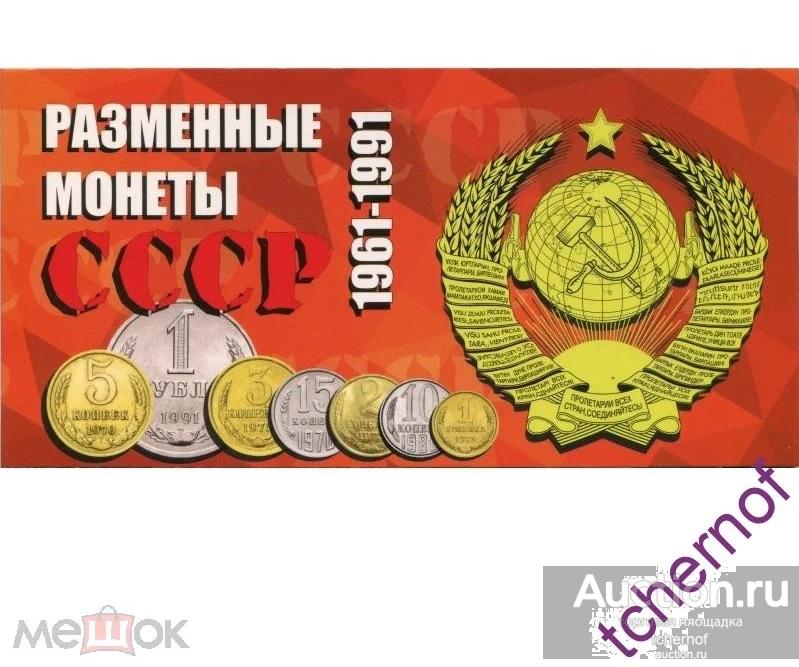 Буклет под Разменные монеты СССР 1961-1991 гг.