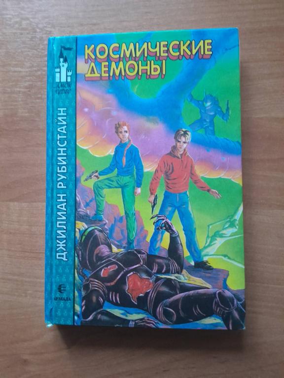 Рубинстайн Джилииан. Космические демоны. Фантастическая повесть. Серия Замок чудес.