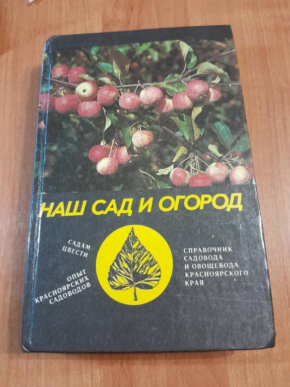 Наш сад и огород. Справочник садовода и овощевода Красноярского края.