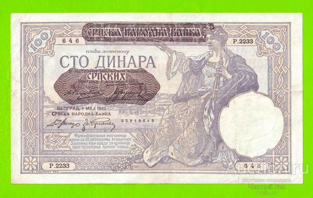 Сербия - 100 динаров - 1941
