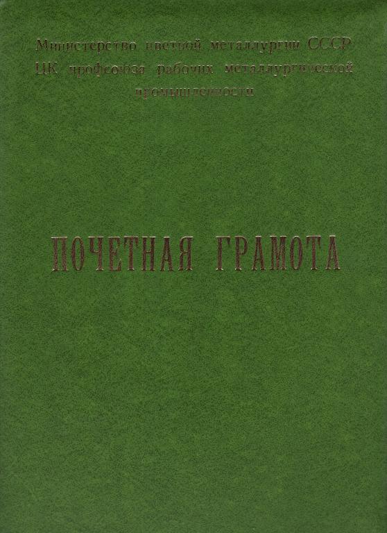 Почетная Грамота (За разработку прогрессивной технологии 1970) подпись Министра Минцветмет СССР