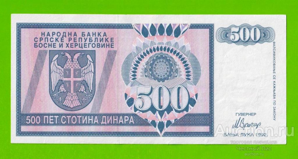 Босния и Герцеговина (Республика Сербская) - 500 динаров - 1992 (AA)