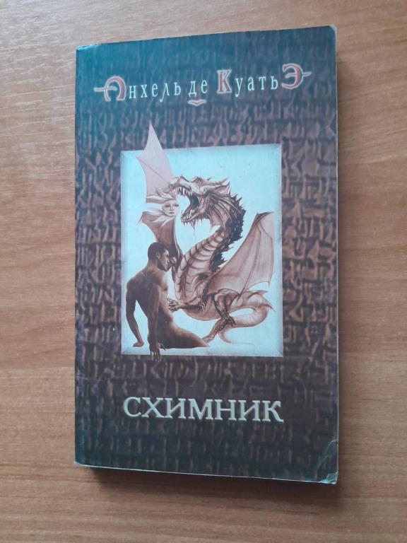 Куатьэ Анхель де. Схимник.