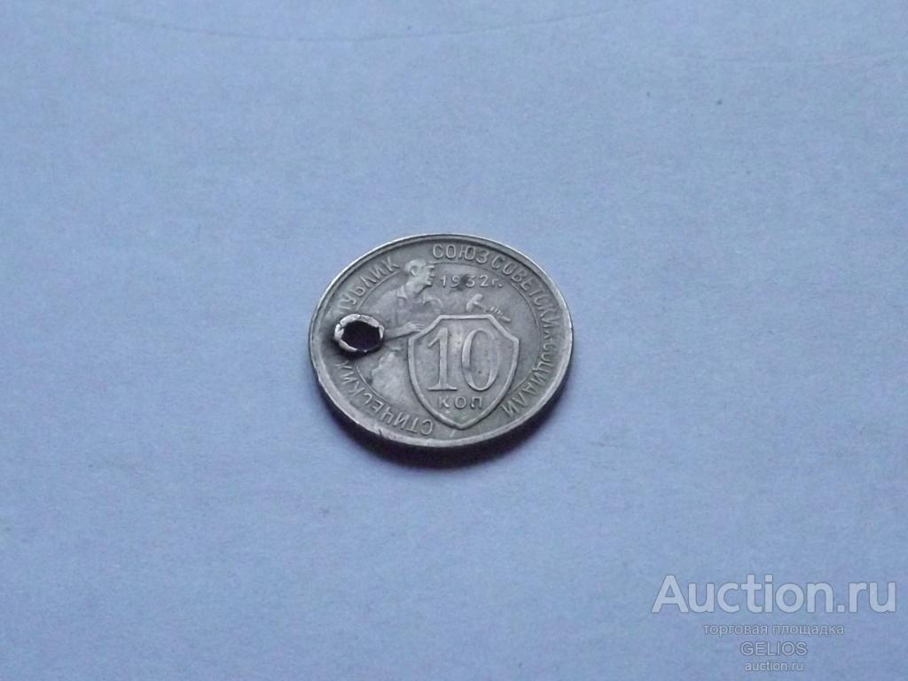Россия СССР 10 копеек 1932 Вес 2.00гр