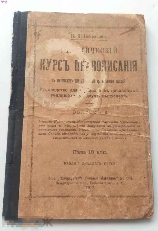 Книга "Практический курс правописания"(Н.Я.Некрасов). 1912 год.