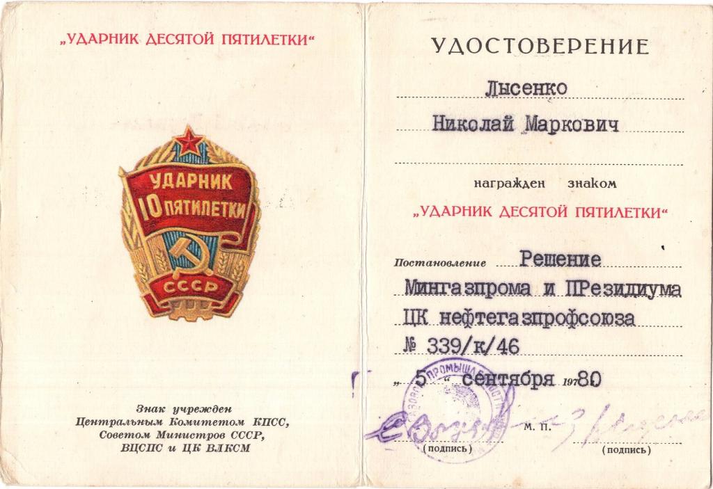Удостоверение (Ударник 10 пятилетки 1980) (Министерство газовой промышленности СССР)