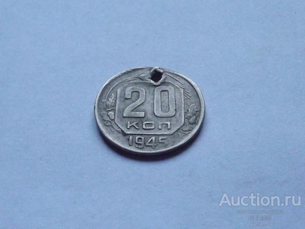 Россия СССР 20 копеек 1945 Вес 3.40гр