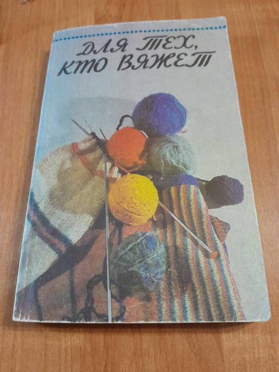 Карельская Ю. Власова А.А. Лепина Т.П. Для тех, кто вяжет.